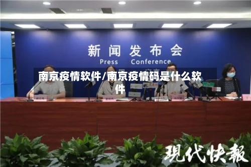 南京疫情软件/南京疫情码是什么软件-第2张图片