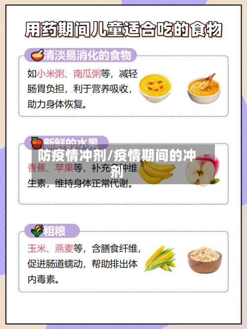 防疫情冲剂/疫情期间的冲剂