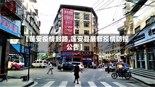 【蓬安疫情封路,蓬安县最新疫情防控公告】-第2张图片