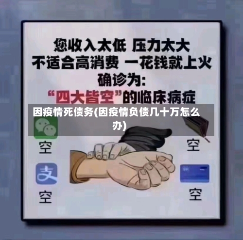 因疫情死债务(因疫情负债几十万怎么办)