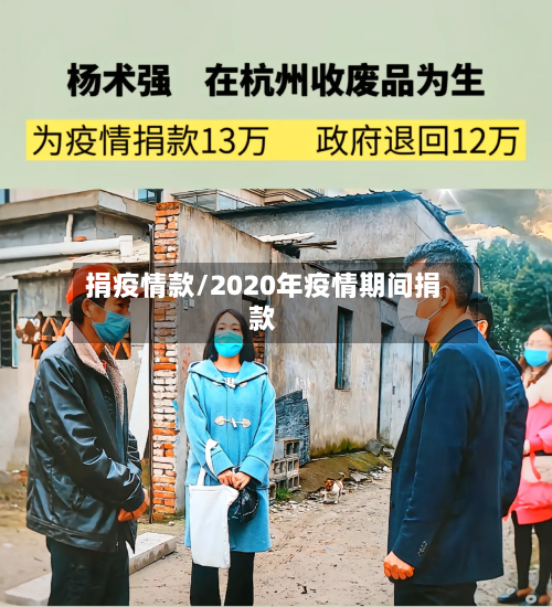 捐疫情款/2020年疫情期间捐款-第2张图片