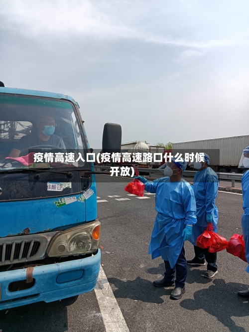 疫情高速入口(疫情高速路口什么时候开放)-第2张图片