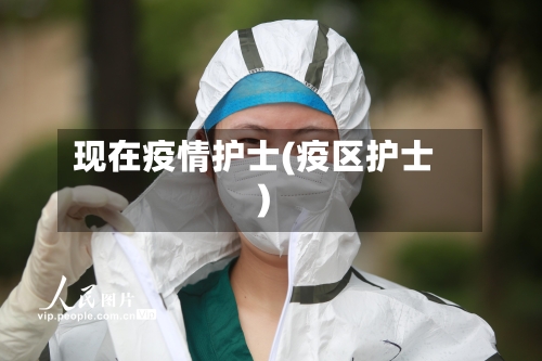 现在疫情护士(疫区护士)