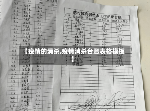 【疫情的消杀,疫情消杀台账表格模板】