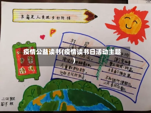 疫情公益读书(疫情读书日活动主题)