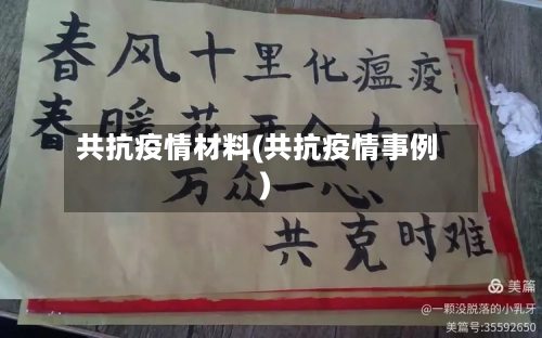 共抗疫情材料(共抗疫情事例)-第2张图片