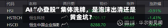 AI“小登股”集体洗牌，是泡沫出清还是黄金坑？-第2张图片