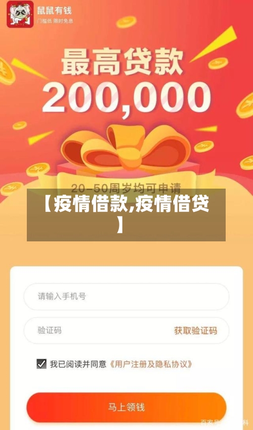 【疫情借款,疫情借贷】