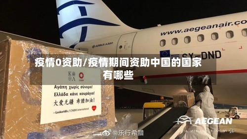 疫情0资助/疫情期间资助中国的国家有哪些