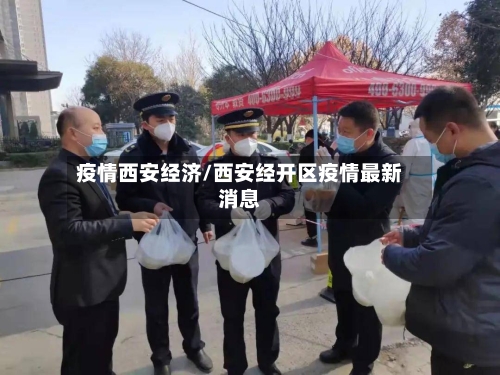 疫情西安经济/西安经开区疫情最新消息
