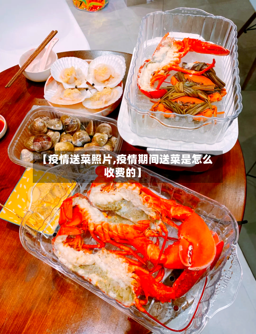【疫情送菜照片,疫情期间送菜是怎么收费的】