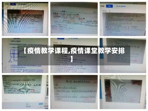 【疫情教学课程,疫情课堂教学安排】-第3张图片
