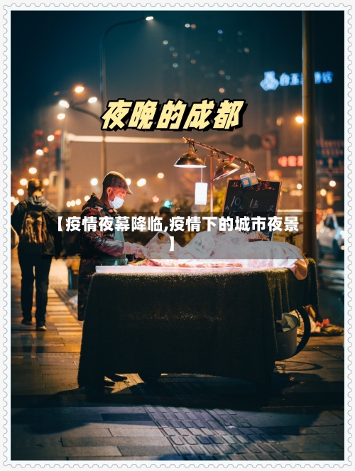 【疫情夜幕降临,疫情下的城市夜景】-第2张图片