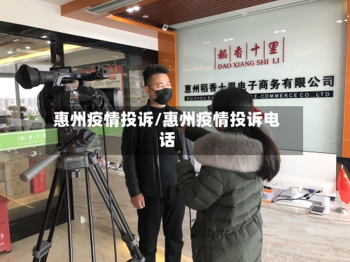 惠州疫情投诉/惠州疫情投诉电话-第2张图片