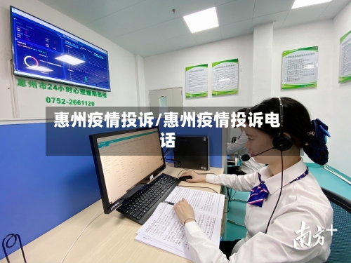 惠州疫情投诉/惠州疫情投诉电话-第3张图片