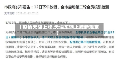 【疫情天津上牌,天津车辆上牌新规定】-第2张图片