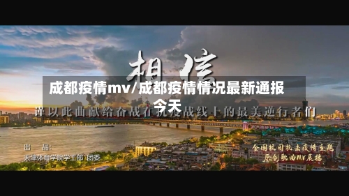 成都疫情mv/成都疫情情况最新通报今天