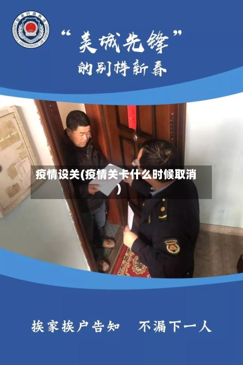 疫情设关(疫情关卡什么时候取消)-第2张图片