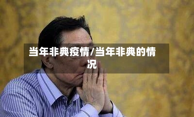 当年非典疫情/当年非典的情况