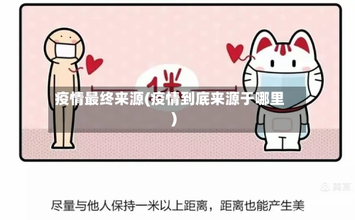 疫情最终来源(疫情到底来源于哪里)
