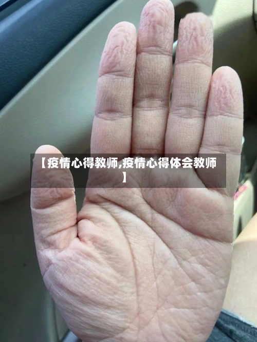 【疫情心得教师,疫情心得体会教师】