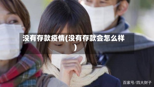 没有存款疫情(没有存款会怎么样)-第3张图片