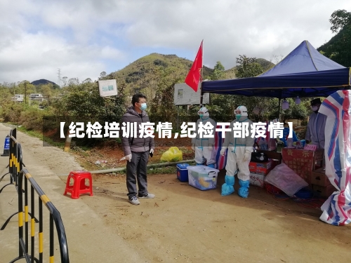 【纪检培训疫情,纪检干部疫情】-第2张图片