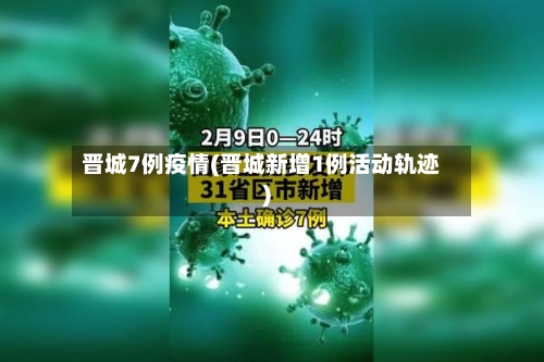 晋城7例疫情(晋城新增1例活动轨迹)-第3张图片