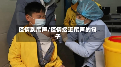 疫情到尾声/疫情接近尾声的句子-第3张图片