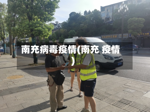 南充病毒疫情(南充 疫情)-第2张图片