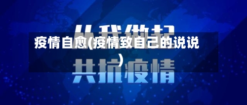 疫情自愈(疫情致自己的说说)-第2张图片