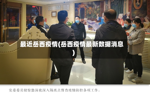 最近岳西疫情(岳西疫情最新数据消息)-第2张图片