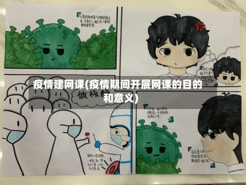 疫情建网课(疫情期间开展网课的目的和意义)-第2张图片