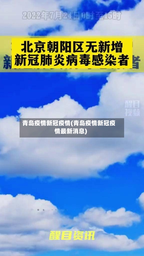 青岛疫情新冠疫情(青岛疫情新冠疫情最新消息)
