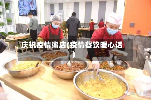 庆祝疫情粥店(疫情餐饮暖心话)