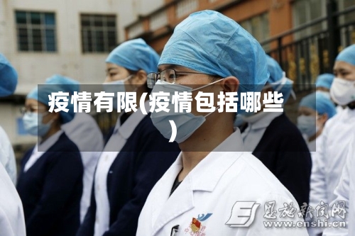 疫情有限(疫情包括哪些)-第2张图片