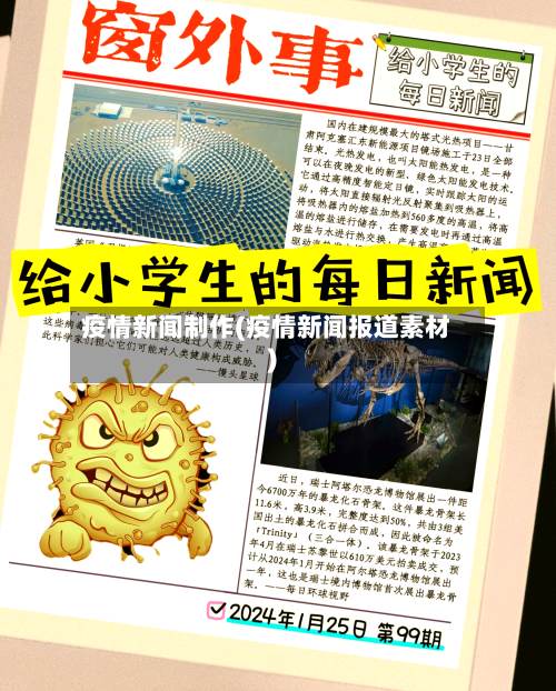 疫情新闻制作(疫情新闻报道素材)