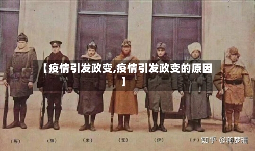 【疫情引发政变,疫情引发政变的原因】