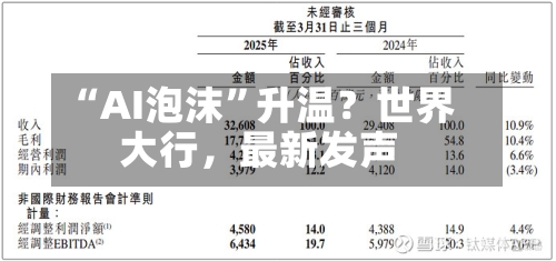 “AI泡沫	”升温？世界大行，最新发声-第3张图片