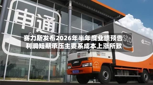 赛力斯发布2026年半年度业绩预告 利润短期承压主要系成本上涨所致-第3张图片