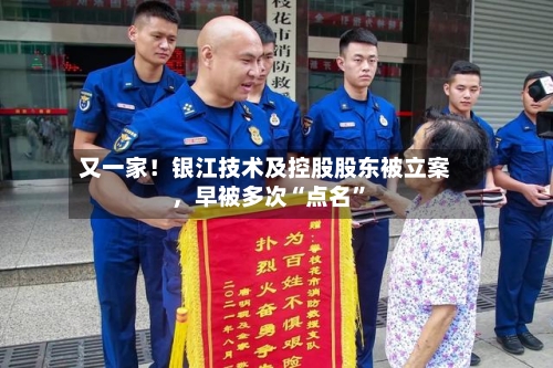 又一家！银江技术及控股股东被立案	，早被多次“点名	”-第2张图片