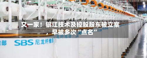 又一家！银江技术及控股股东被立案，早被多次“点名”