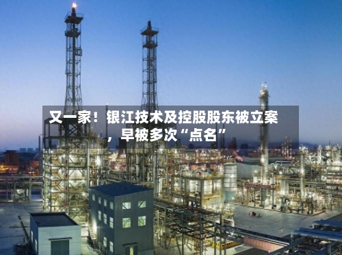 又一家！银江技术及控股股东被立案	，早被多次“点名”-第3张图片