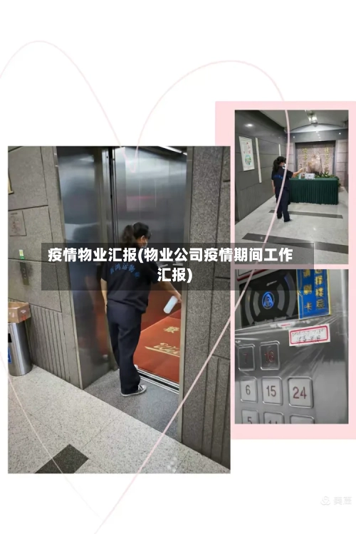 疫情物业汇报(物业公司疫情期间工作汇报)-第3张图片