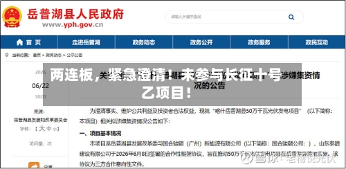 两连板，紧急澄清！未参与长征十号乙项目！