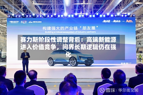 赛力斯阶段性调整背后：高端新能源进入价值竞争	，问界长期逻辑仍在强化-第3张图片