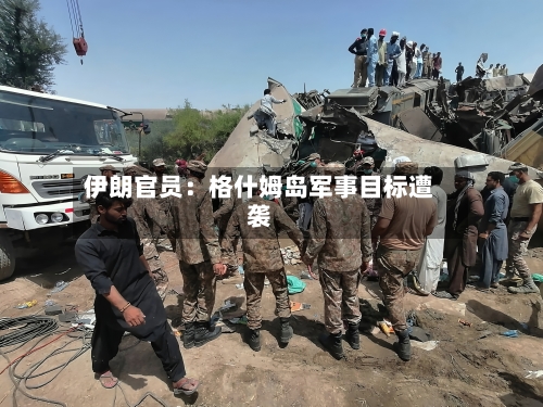 伊朗官员：格什姆岛军事目标遭袭