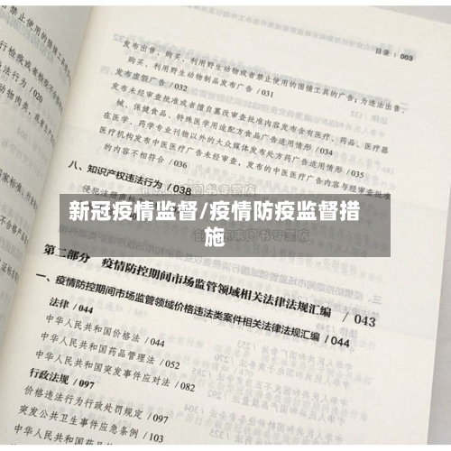 新冠疫情监督/疫情防疫监督措施