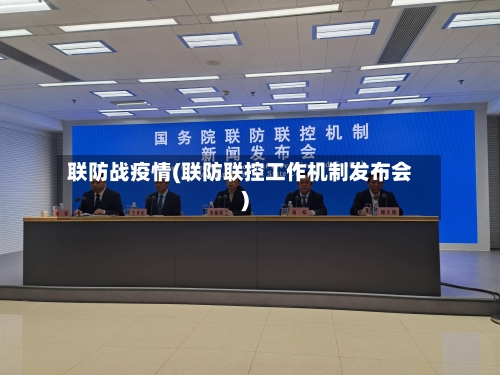 联防战疫情(联防联控工作机制发布会)