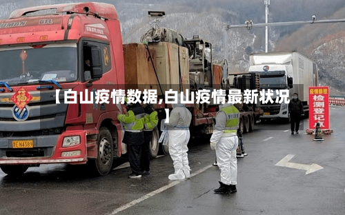 【白山疫情数据,白山疫情最新状况】